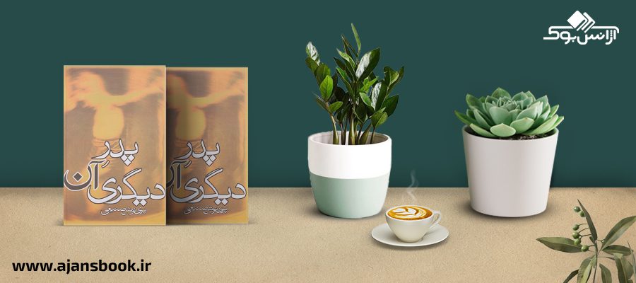 پدر آن دیگری 